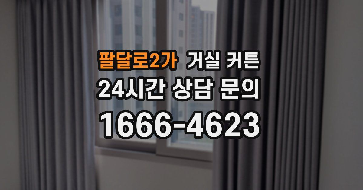 팔달로2가 거실 커튼