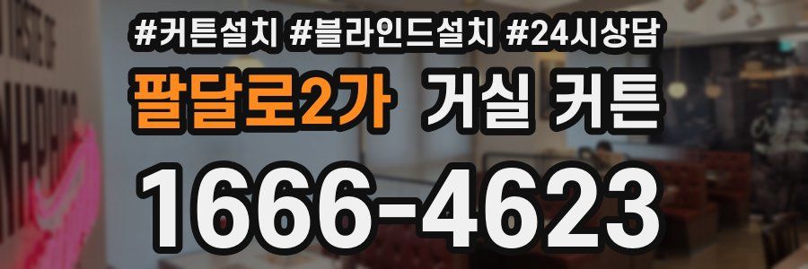 팔달로2가 거실 커튼