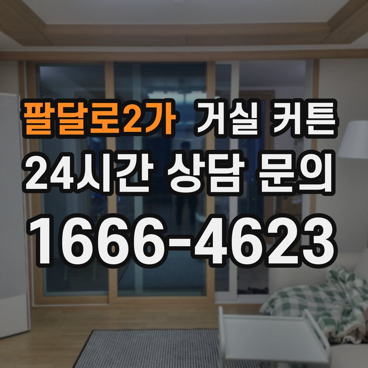 팔달로2가 거실 커튼