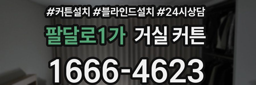 팔달로1가 거실 커튼
