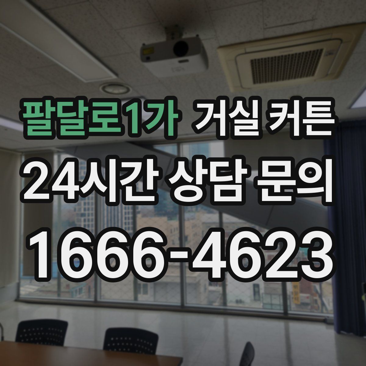 팔달로1가 거실 커튼