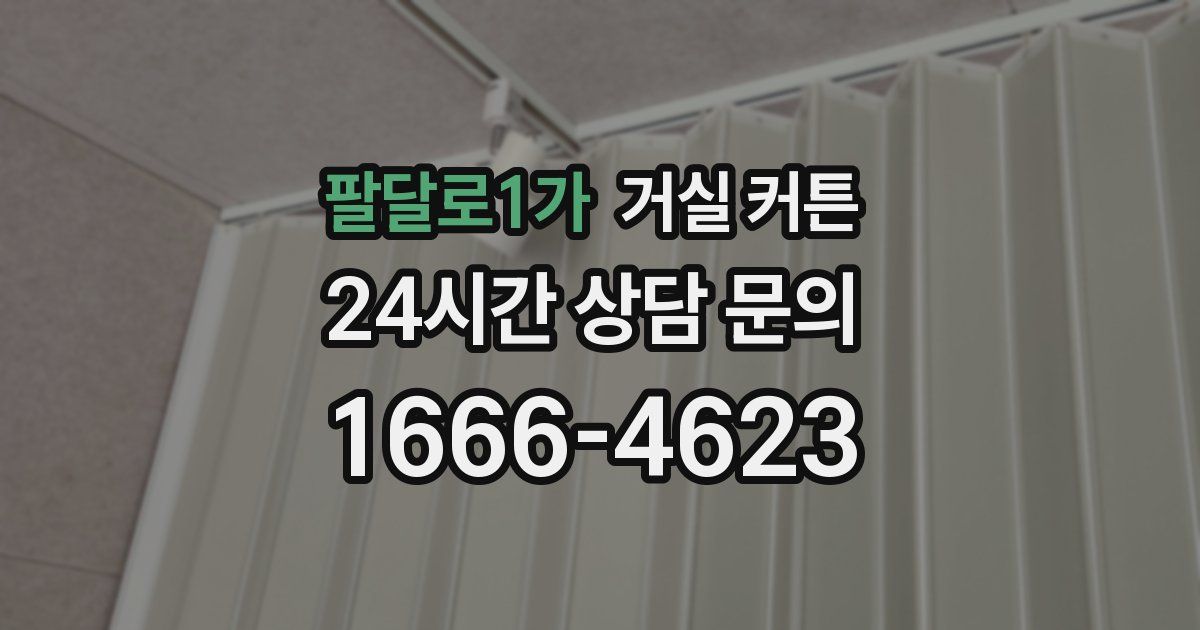 팔달로1가 거실 커튼