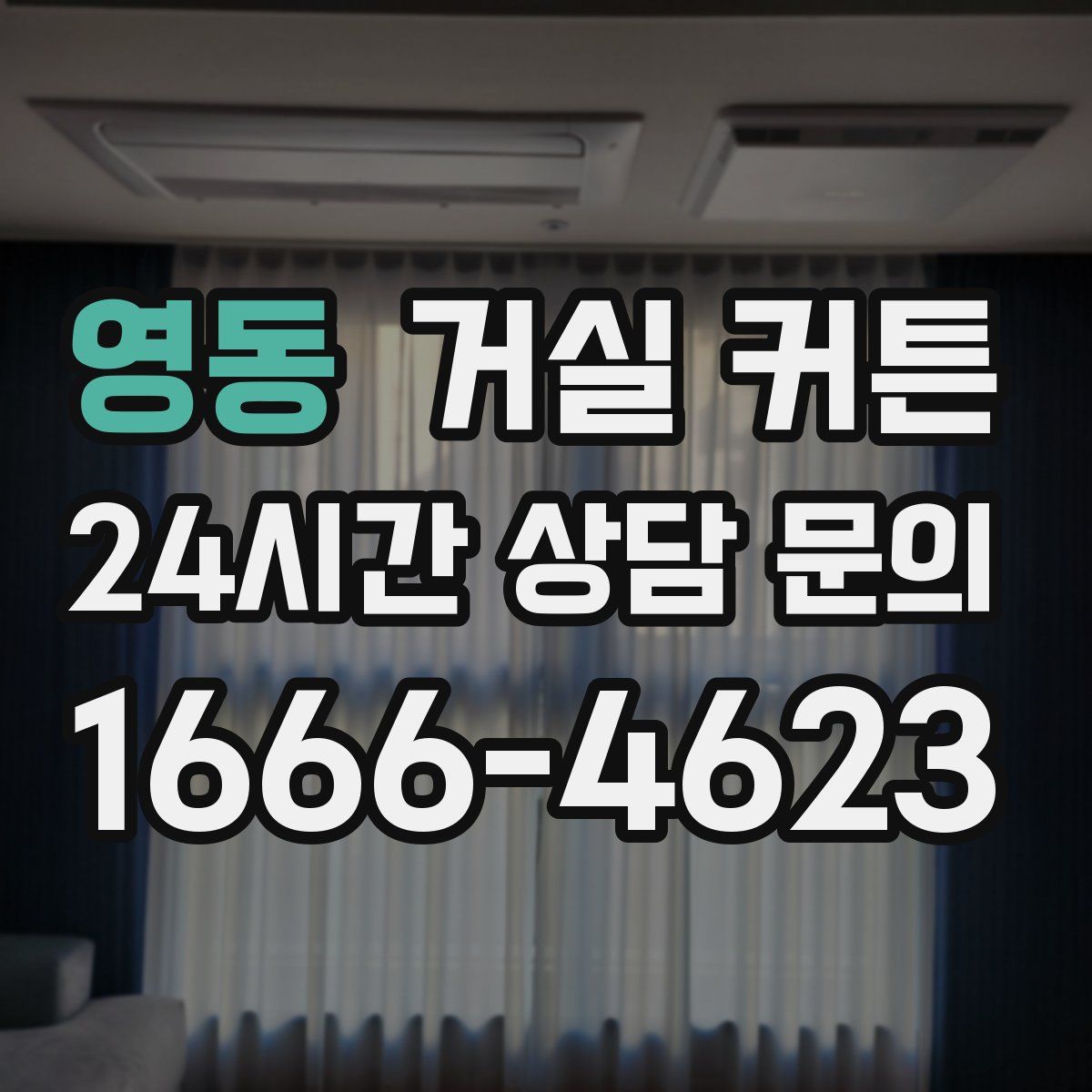 영동 거실 커튼