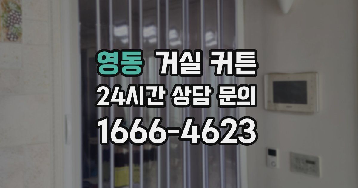 영동 거실 커튼