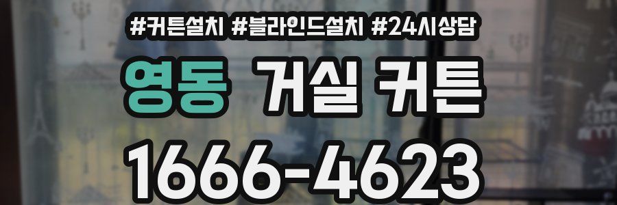 영동 거실 커튼