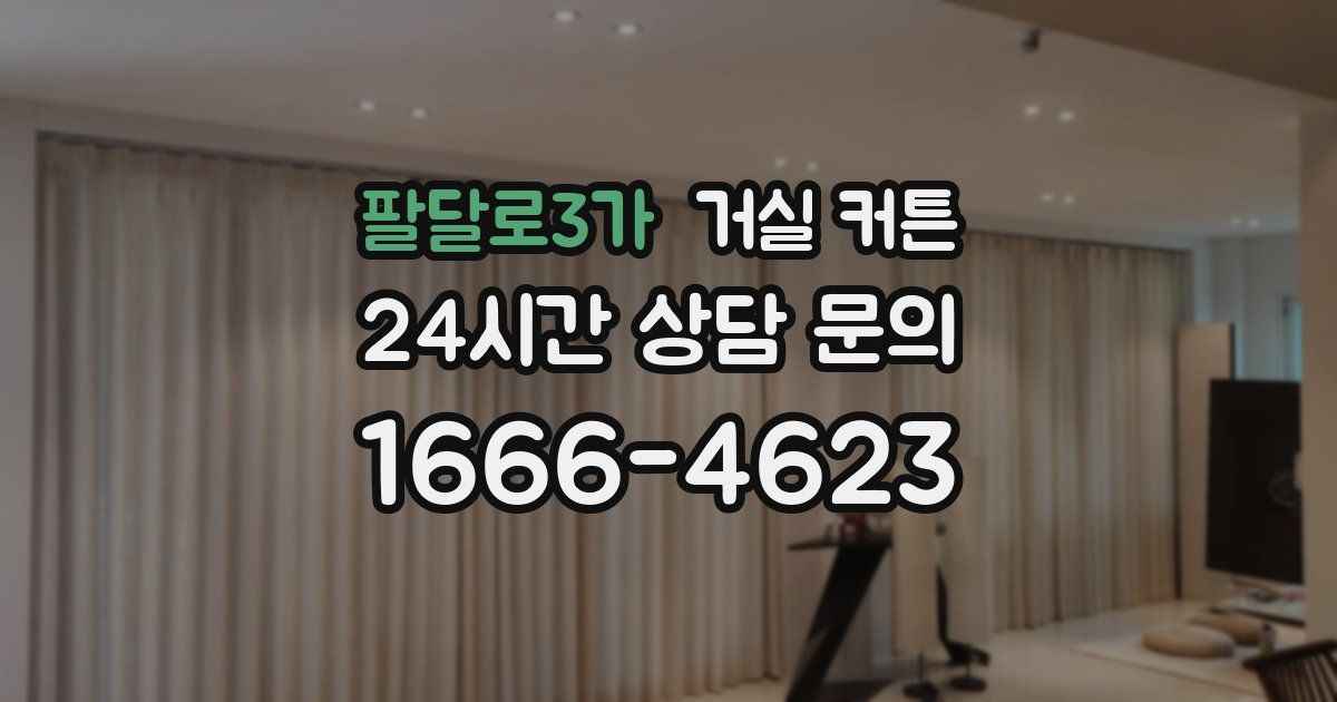 팔달로3가 거실 커튼