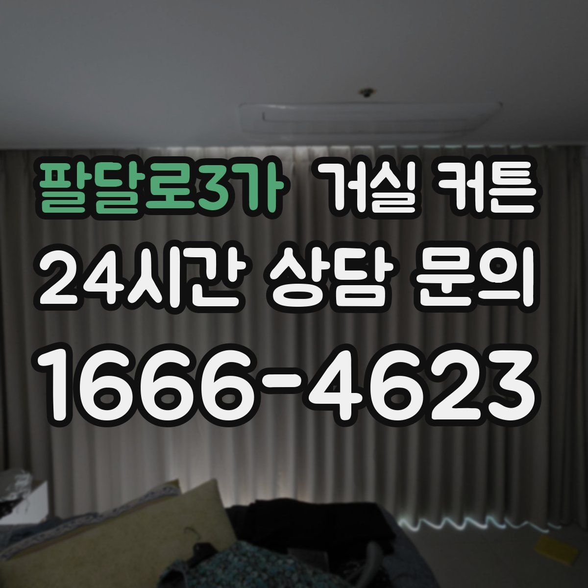 팔달로3가 거실 커튼