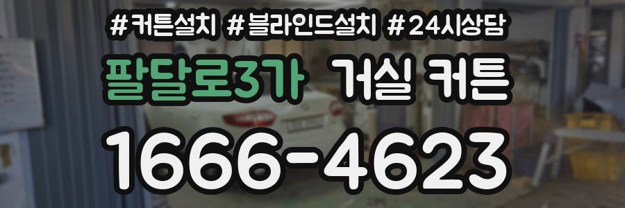 팔달로3가 거실 커튼