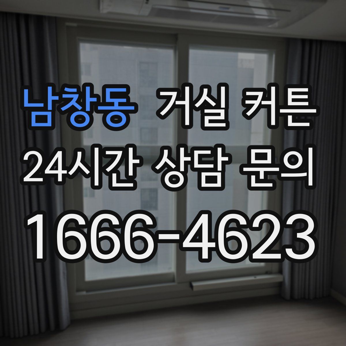 남창동 거실 커튼