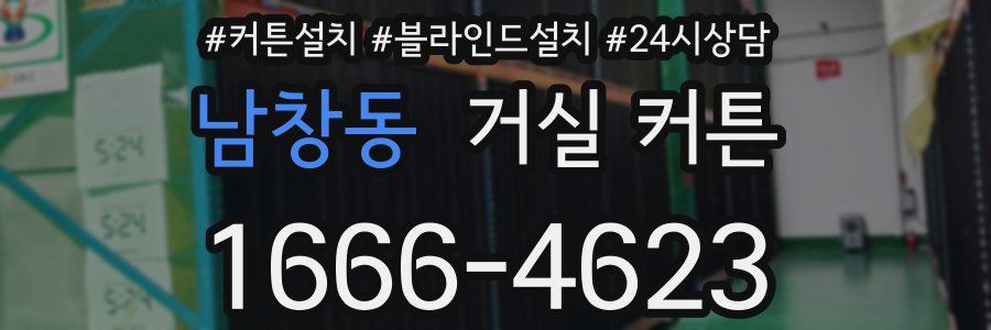 남창동 거실 커튼