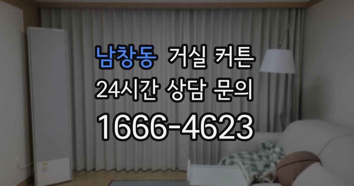 남창동 거실 커튼