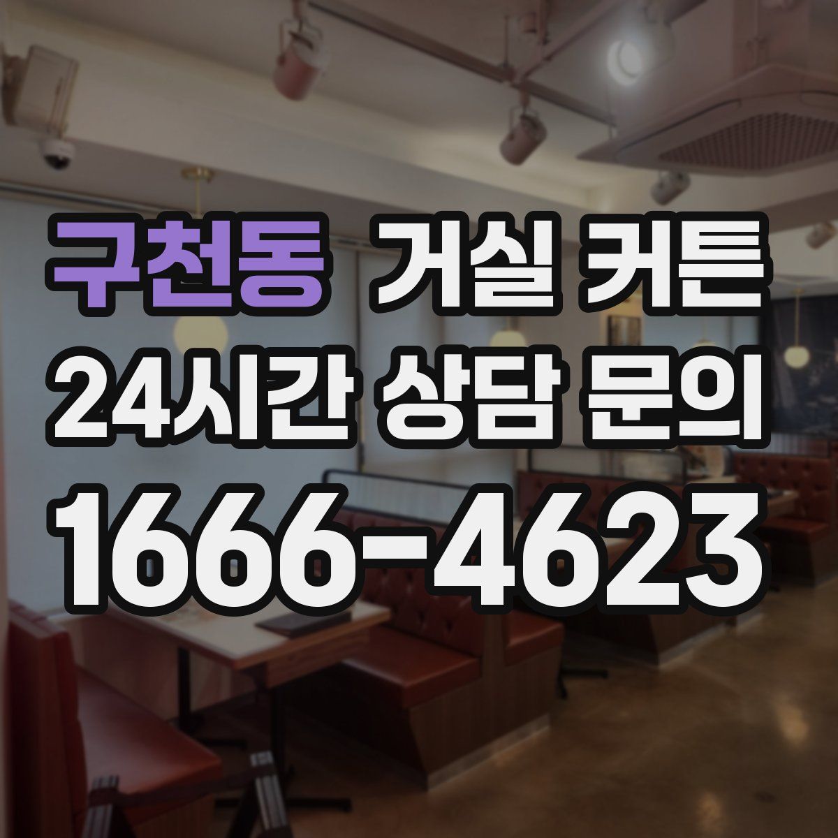 구천동 거실 커튼