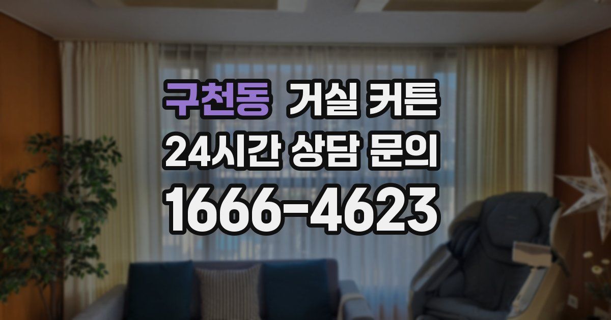 구천동 거실 커튼