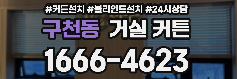 구천동 거실 커튼