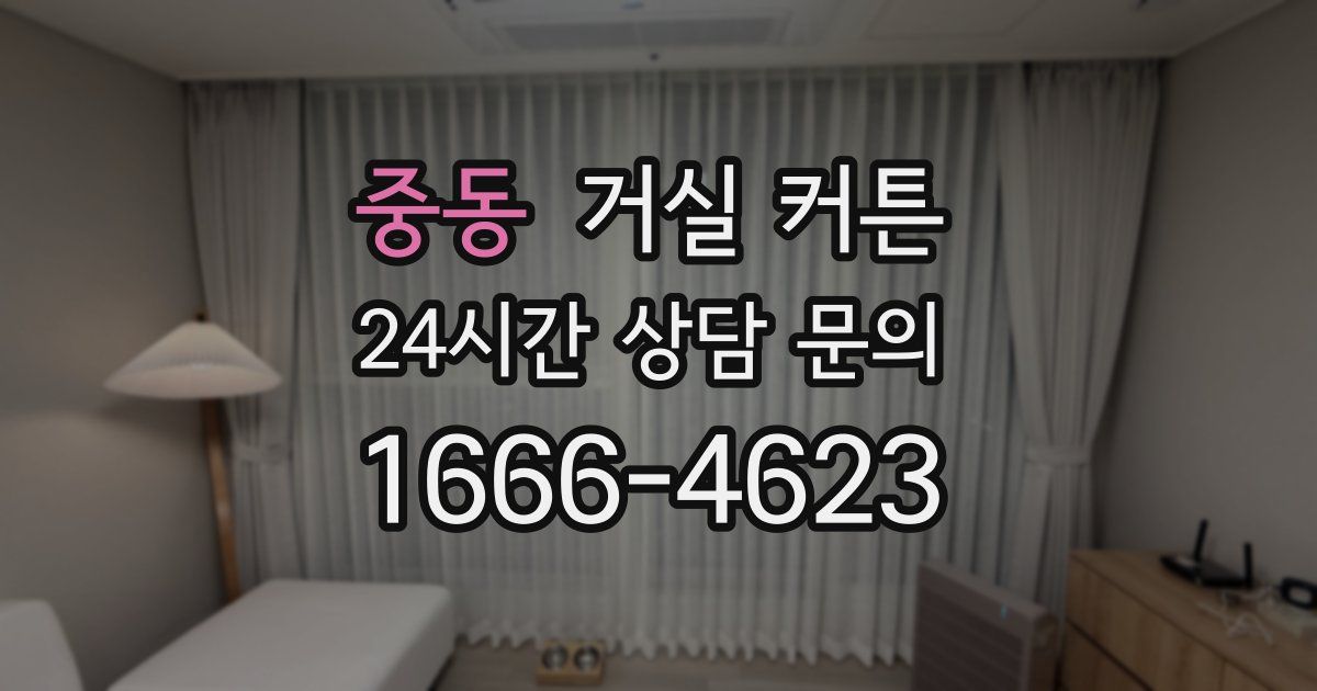 중동 거실 커튼