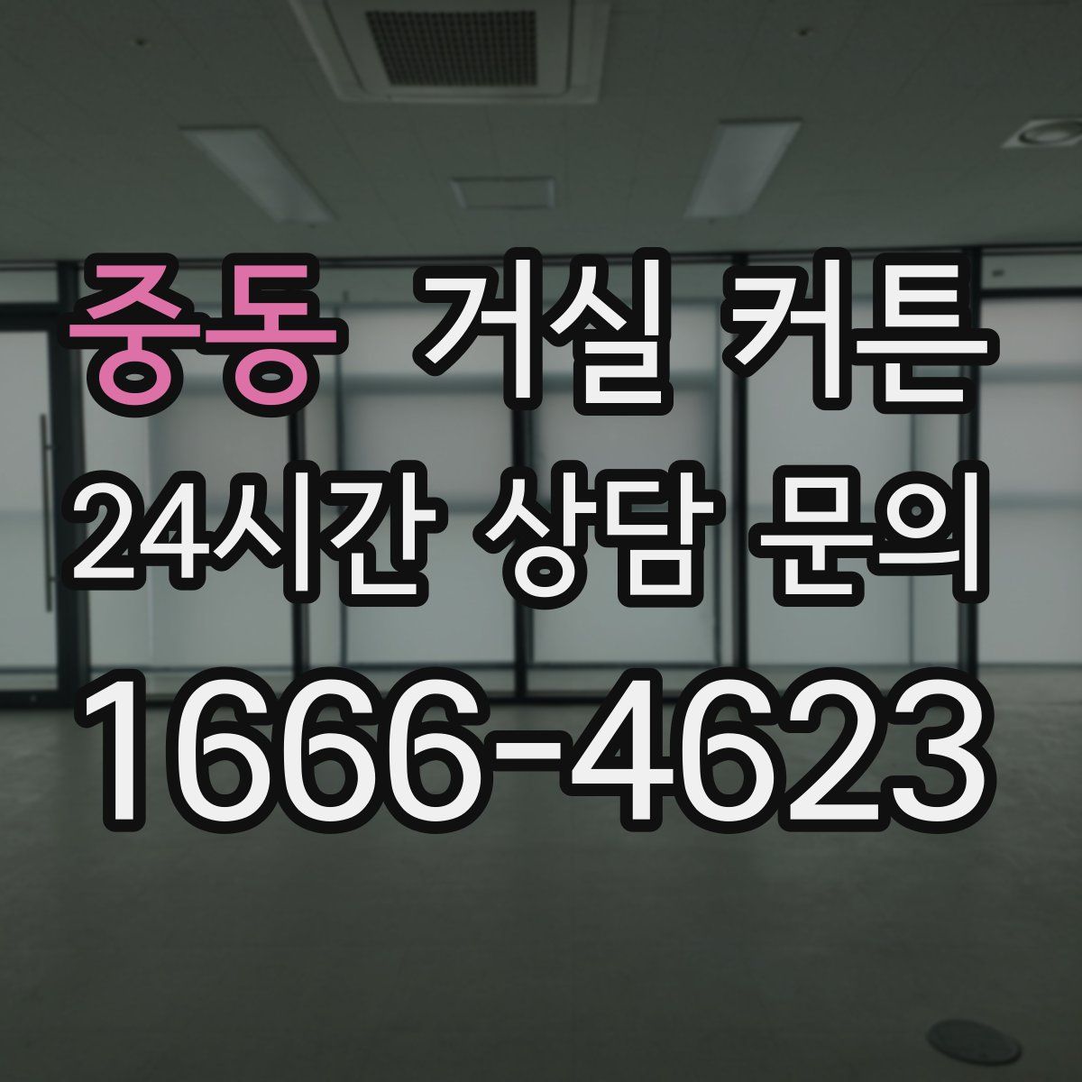 중동 거실 커튼