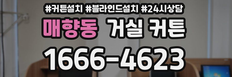 매향동 거실 커튼