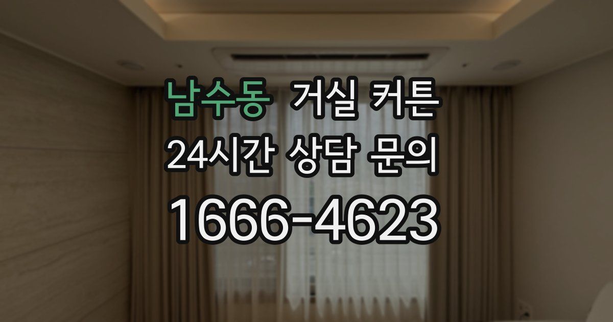 남수동 거실 커튼