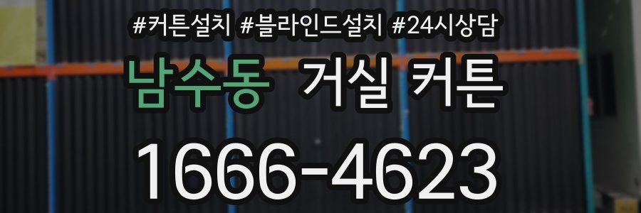 남수동 거실 커튼