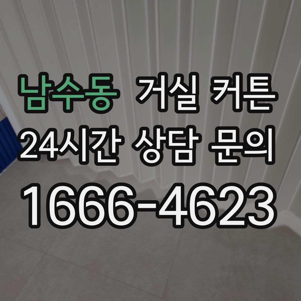 남수동 거실 커튼