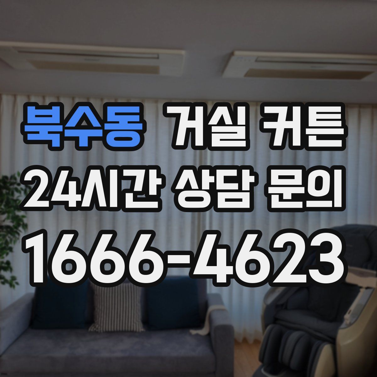 북수동 거실 커튼