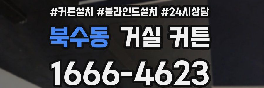 북수동 거실 커튼