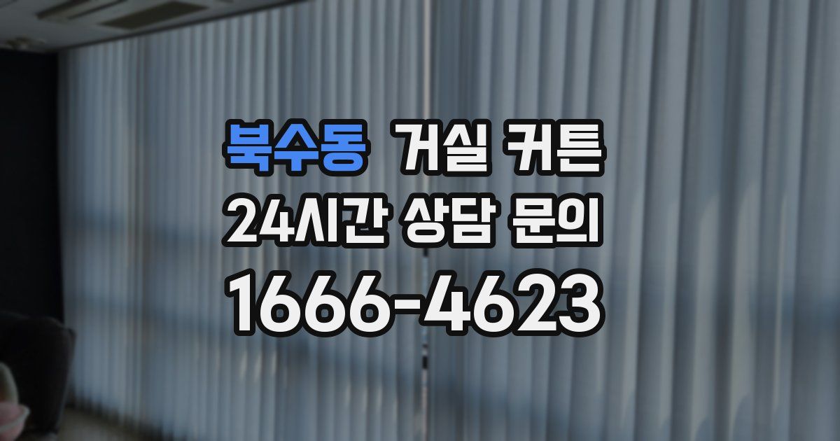 북수동 거실 커튼