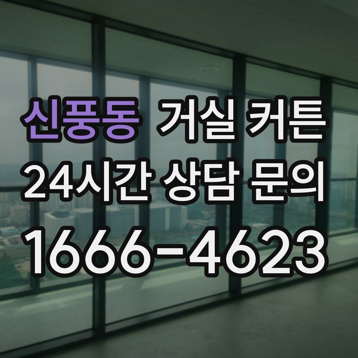 신풍동 거실 커튼