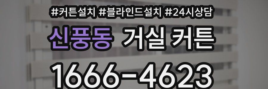 신풍동 거실 커튼