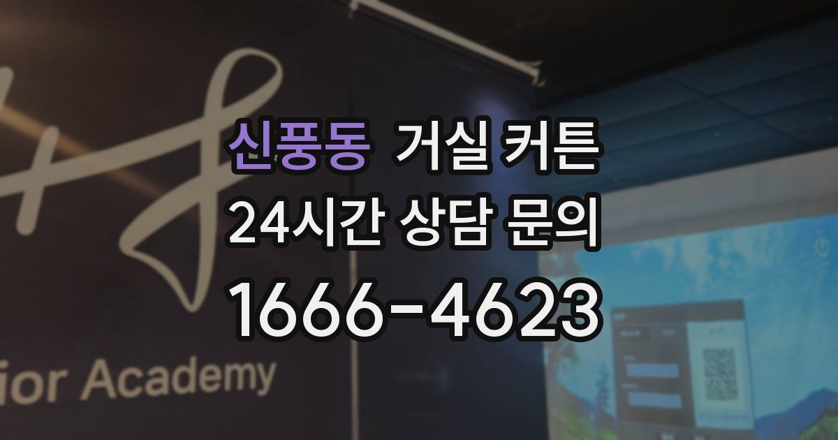 신풍동 거실 커튼