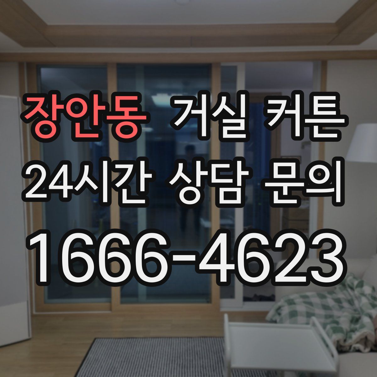 장안동 거실 커튼
