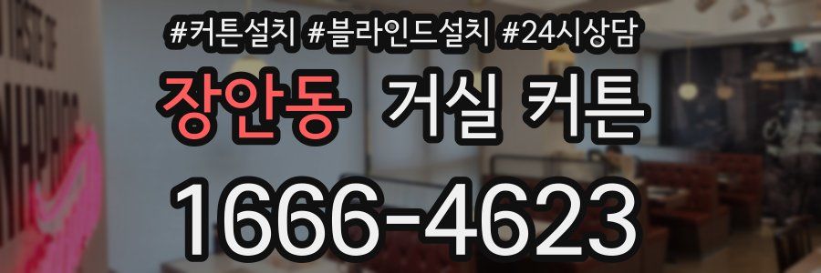 장안동 거실 커튼