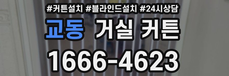 교동 거실 커튼