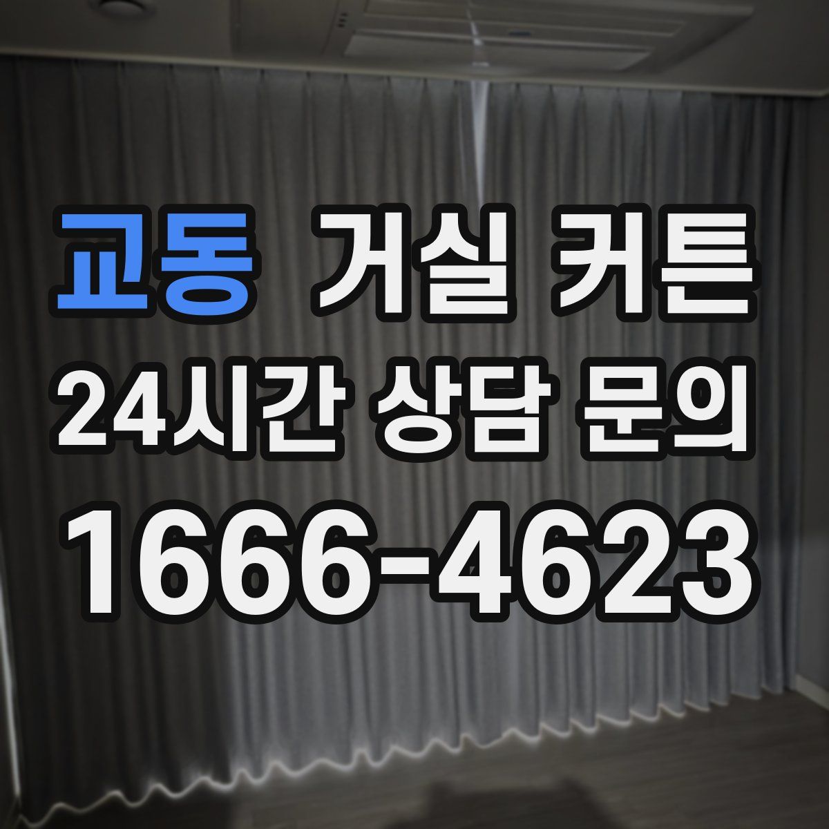 교동 거실 커튼