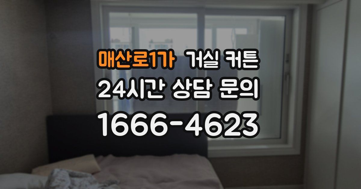 매산로1가 거실 커튼