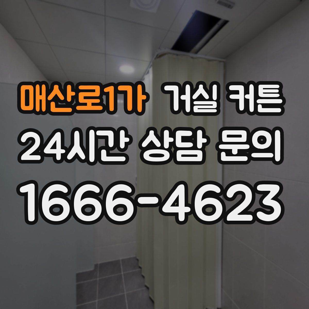 매산로1가 거실 커튼