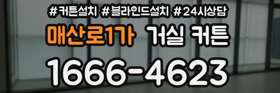 매산로1가 거실 커튼