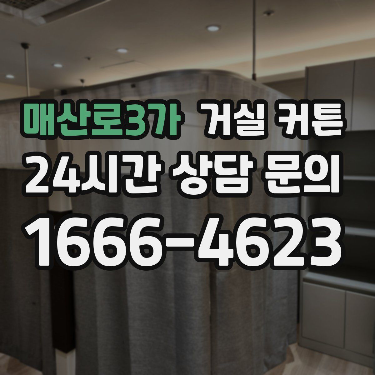 매산로3가 거실 커튼