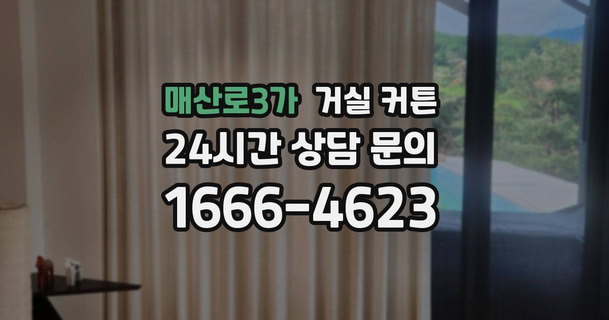 매산로3가 거실 커튼