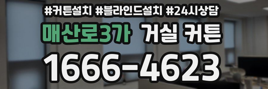 매산로3가 거실 커튼