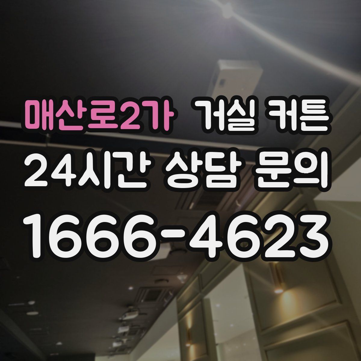매산로2가 거실 커튼