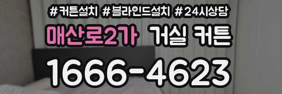 매산로2가 거실 커튼
