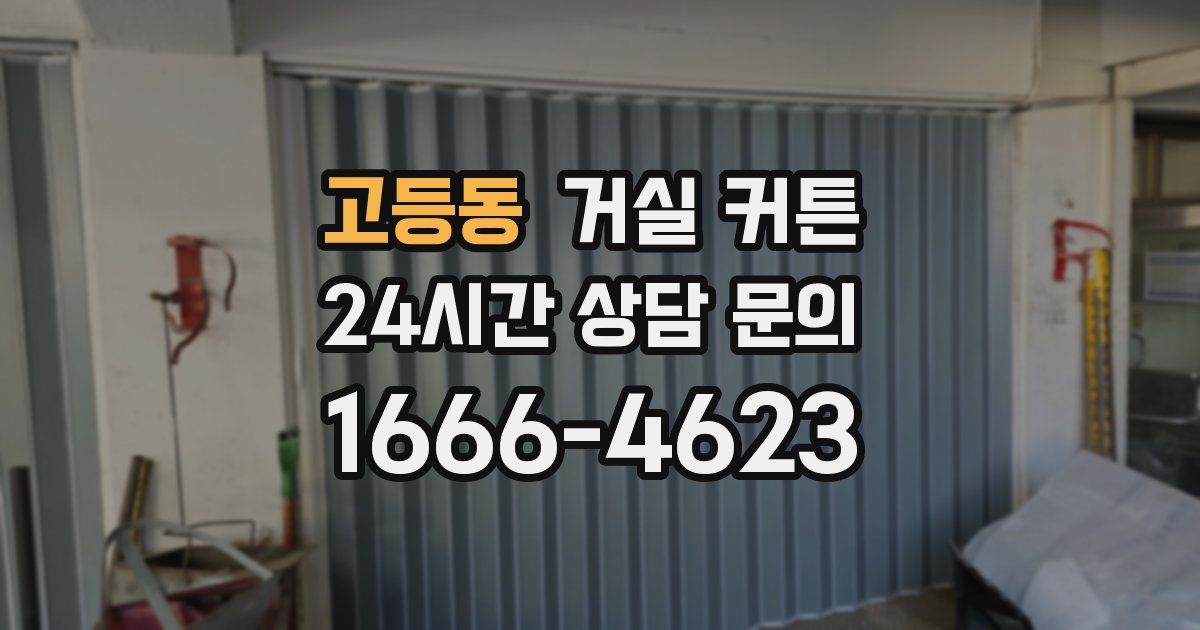고등동 거실 커튼