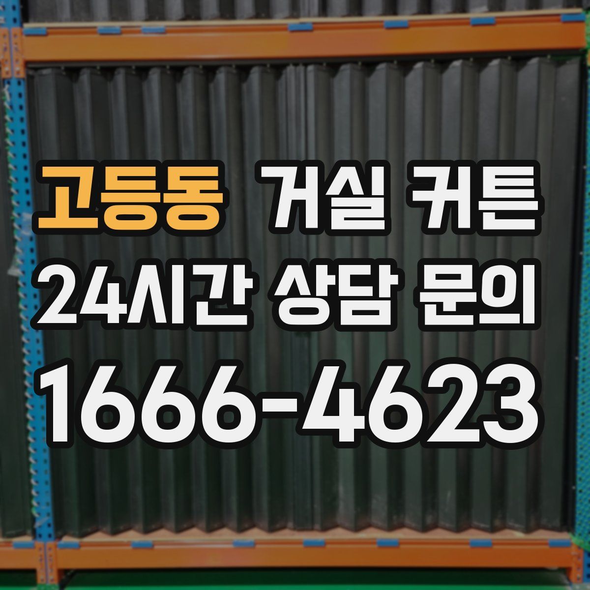 고등동 거실 커튼