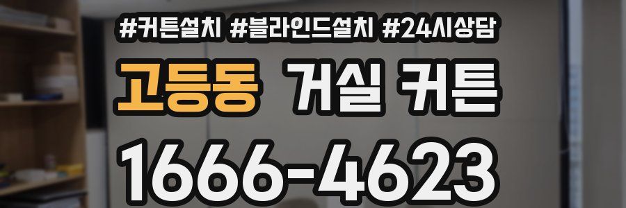 고등동 거실 커튼