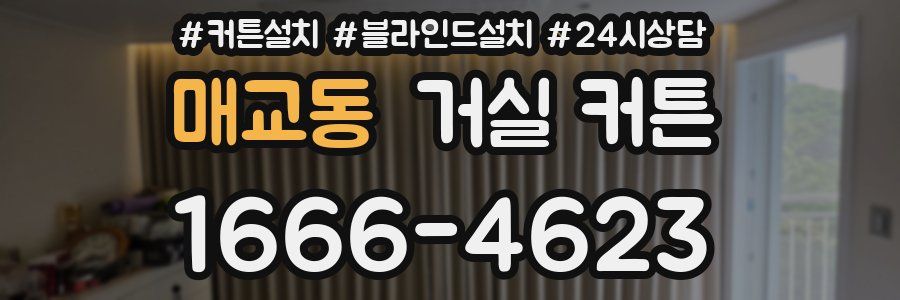매교동 거실 커튼