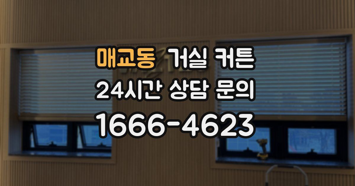 매교동 거실 커튼