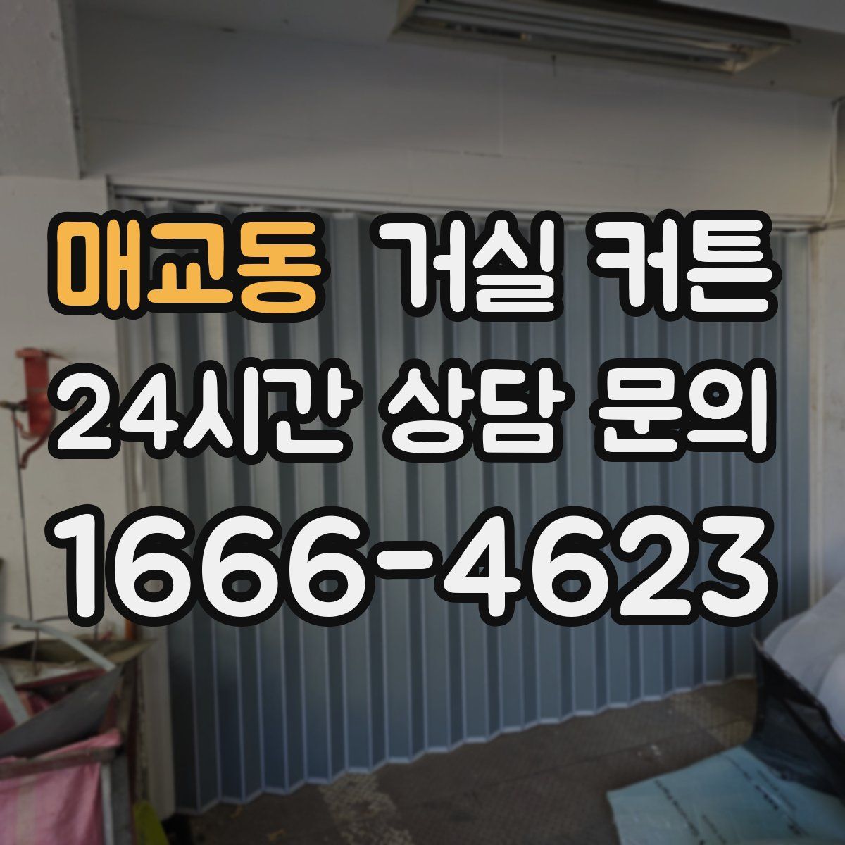 매교동 거실 커튼