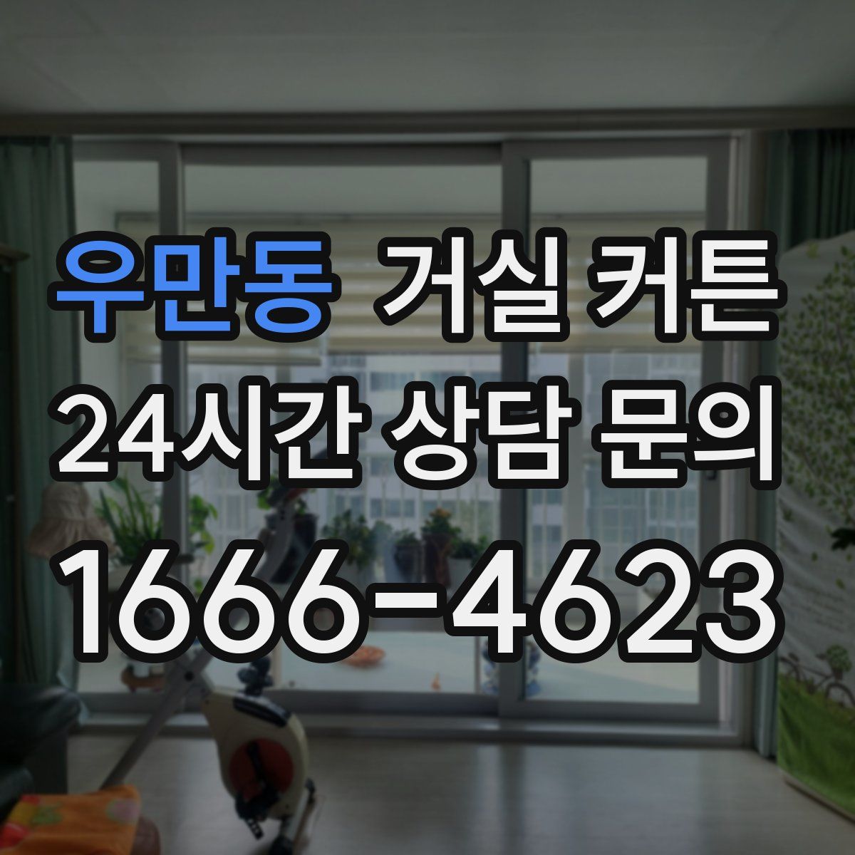 우만동 거실 커튼