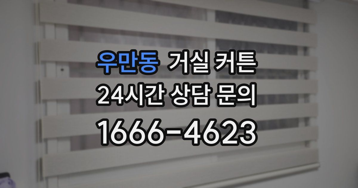 우만동 거실 커튼